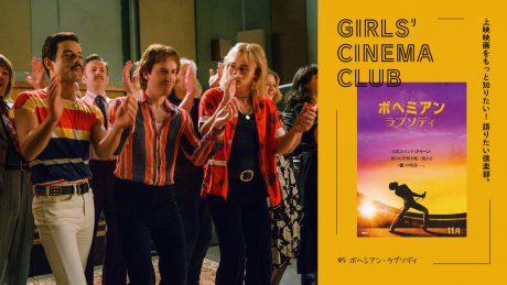 上映映画をもっと知りたい！ 語りたい倶楽部。#5『ボヘミアン・ラプソディ』