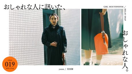 おしゃれな人に訊いた、おしゃれな人。vol.19 yunn