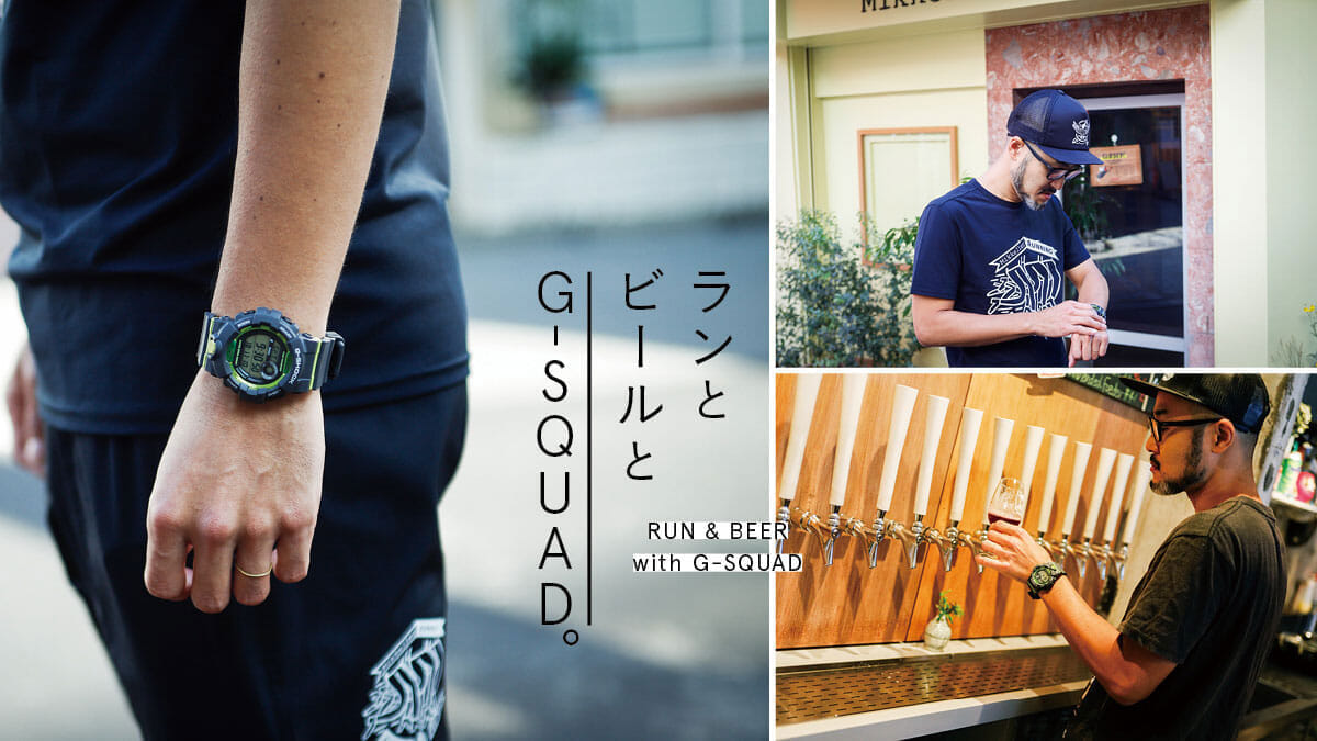 ランとビールとG-SQUAD。