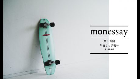 monessay ─年寄りの手習い