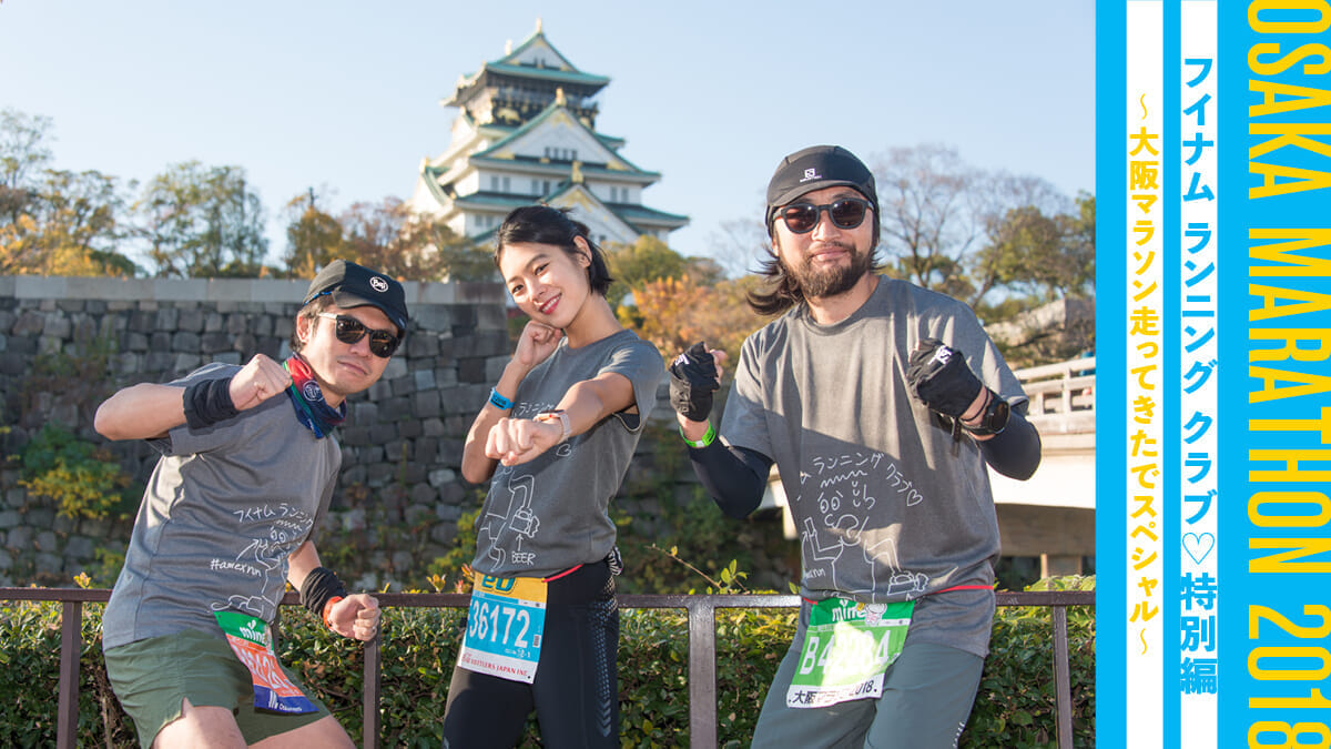 フイナム ランニング クラブ♡特別編 〜大阪マラソン走ってきたでスペシャル〜