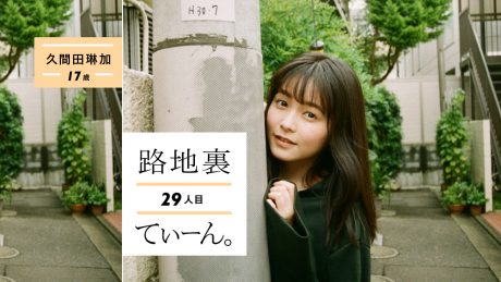 路地裏てぃーん。29人目 久間田琳加 17歳