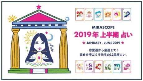 2019年上半期のあなたの運勢は? 恋愛運から金運まで！幸せを呼ぶミラ先生の12星座占い。