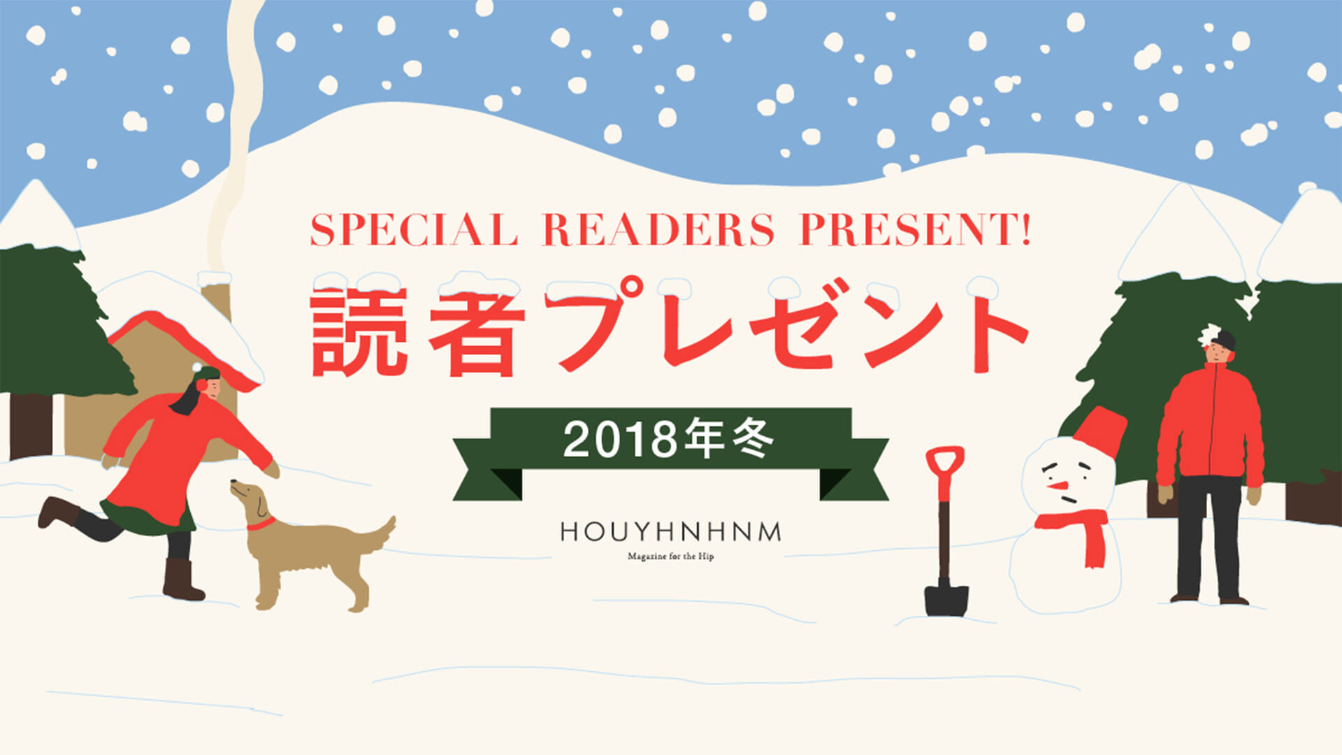 2018AW、特大読者プレゼント！