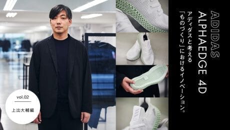 アディダスと考える「ものづくり」におけるイノベーション。 VOL.2 上出大輔編