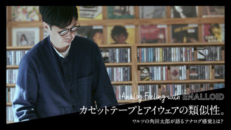 Similarities between cassette tapes and eyewear. Taro Tsunoda of Waltz talks about the analog sense.
