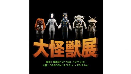 円谷プロ公認！？ あの怪獣たちがビスケットヘッドの手によって生まれ変わりました。