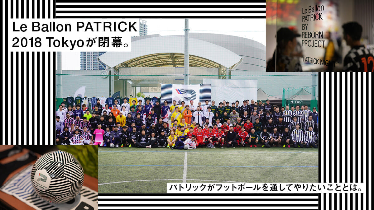 Le Ballon PATRICK 2018 Tokyoが閉幕。パトリックがフットボールを通してやりたいこととは。