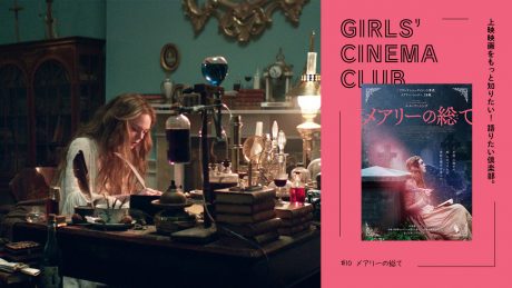 上映映画をもっと知りたい！ 語りたい倶楽部。 #10『メアリーの総て』