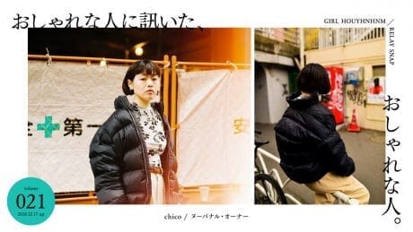 おしゃれな人に訊いた、おしゃれな人。 vol.21 chico