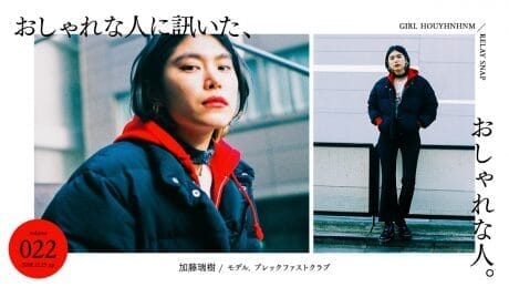 おしゃれな人に訊いた、おしゃれな人。 vol.22 加藤瑞樹 (モデル／ブレックファストクラブ)