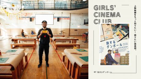 上映映画をもっと知りたい！ 語りたい倶楽部。 #9『旅するダンボール』