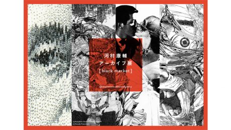 河村康輔のアーカイブ展が開催。本人の私物を含むレアアイテムも購入できます。