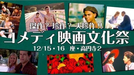 ニッチな映画ライフへの第一歩にいかが？ コメディの隠れた傑作を集めた映画文化祭が開催。