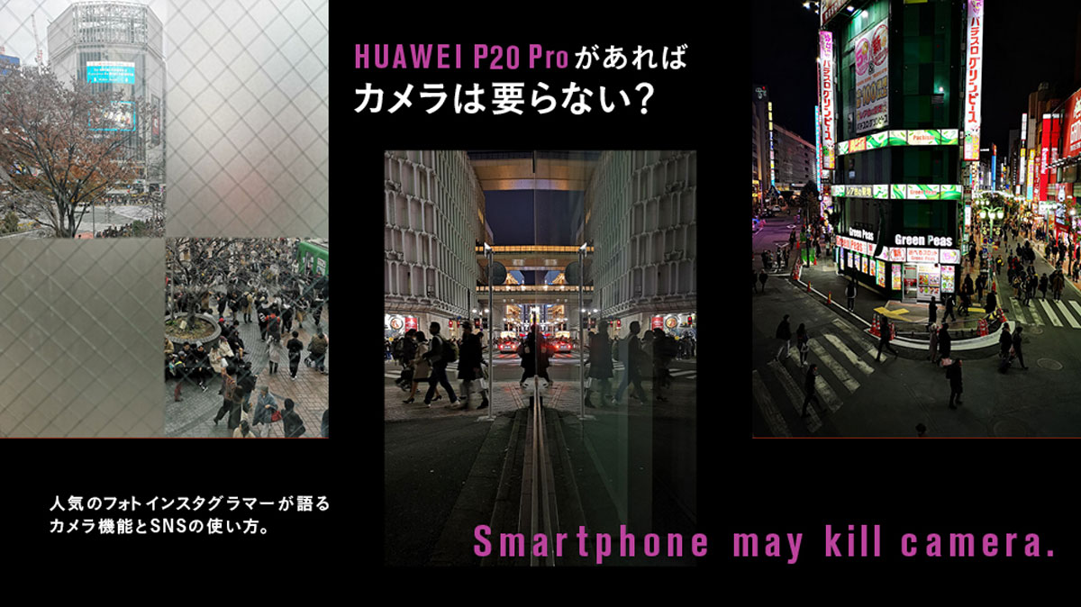 HUAWEI P20 Proがあればカメラは要らない？ 人気のフォトインスタグラマーが語るカメラ機能とSNSの使い方。