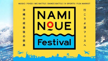 平成最後の野外フェス、その名も「波の上フェスティバル」。