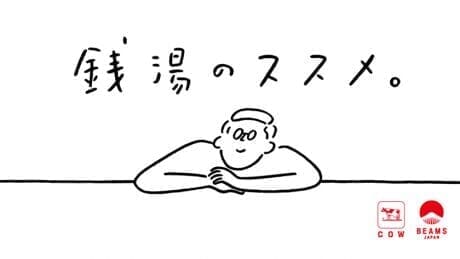 Beams and Milk Soap! Japanese public bath culture delivered through a fascinating collaboration.