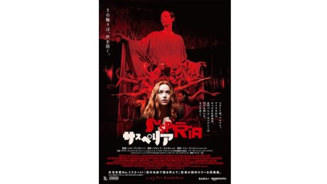賛否両論が巻き起こった戦慄のホラー映画『サスペリア』が公開。ジャーナルスタンダードとのコラボも。