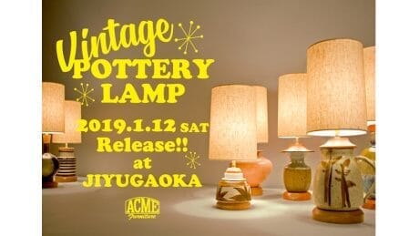 寒い冬に温もりを。ヴィンテージの陶器をカスタムしたテーブルランプが登場。