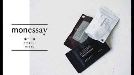 monessay ─カツオ出汁