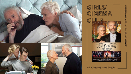 パワフルよね、とレディガガは言った。#15『天才作家の妻 -40年目の真実-』