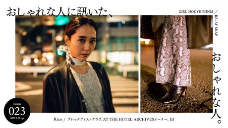 おしゃれな人に訊いた、おしゃれな人。 vol.23 Rico (ブレックファストクラブ／AT THE HOTEL ARCHIVESオーナー／DJ)