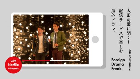 太田莉菜に聞く！ 配信サービスで楽しむ海外ドラマ。