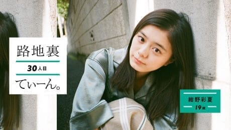 路地裏てぃーん。30人目 紺野彩夏 19歳