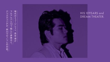 稀代のミュージシャン、高岩 遼がフルアルバム10で臨んだ夢舞台と、クリスチャンダダ、森川マサノリとの対談。