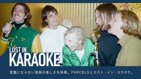 言葉にならない音楽の楽しさを体感。 Parcelsとロスト・イン・カラオケ。