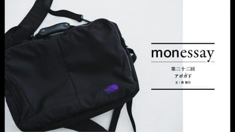 monessay ─アボガ・ド