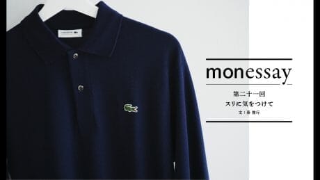 monessay ─スリに気をつけて