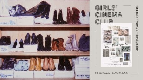 孤高のブランドを作り上げた人々。  #16『We Margiela マルジェラと私たち』