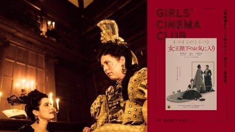 突き抜けてる！ アカデミー最多ノミネート作。#17『女王陛下のお気に入り』