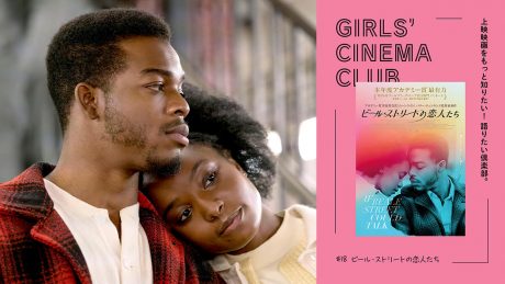 ヘイトに立ち向かう家族を描く。  #18『ビール・ストリートの恋人たち』