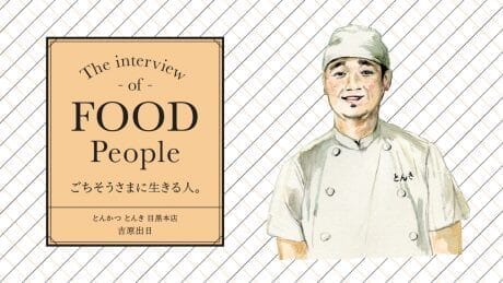 ごちそうさまに生きる人。 とんかつ とんき 目黒本店　吉原出日