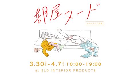 Room Nude" by Misaki Tanaka. It is held for the first time in Okayama Prefecture.