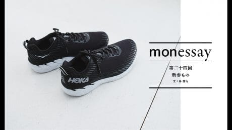 monessay ─新参もの