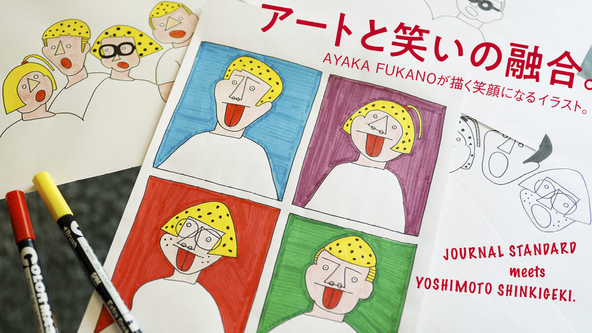 アートと笑いの融合。AYAKA FUKANOが描く笑顔になるイラスト。