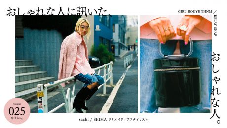 おしゃれな人に訊いた、おしゃれな人。 vol.25 sachi (SHIMA クリエイティブスタイリスト)