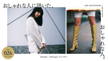 おしゃれな人に訊いた、おしゃれな人。 vol.26 harumi