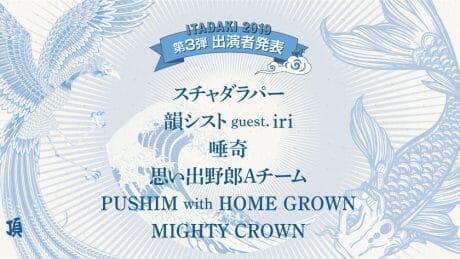 軽快なビートを操るフリーキーなやつらが集合。頂 -ITADAKI-の第三弾アーティストが発表。