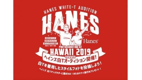 あなたも白Tアンバサダーに!? ヘインズが一風変わったSNSキャンペーンを実施しています。