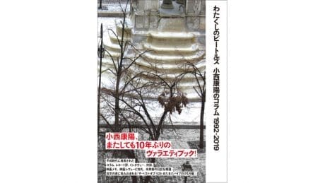 小西康陽さんが平成に綴ったコラムや対談、その他もろもろが一冊に！