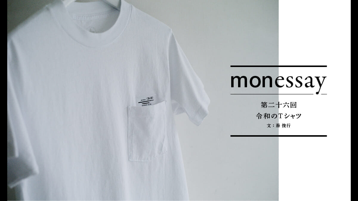 monessay ─令和のTシャツ