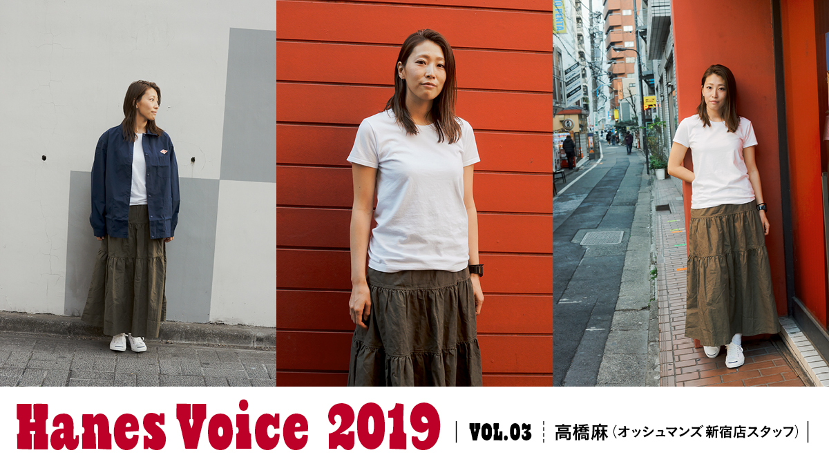 HANES VOICE 2019 VOL.3高橋麻(オッシュマンズ 新宿店 スタッフ)