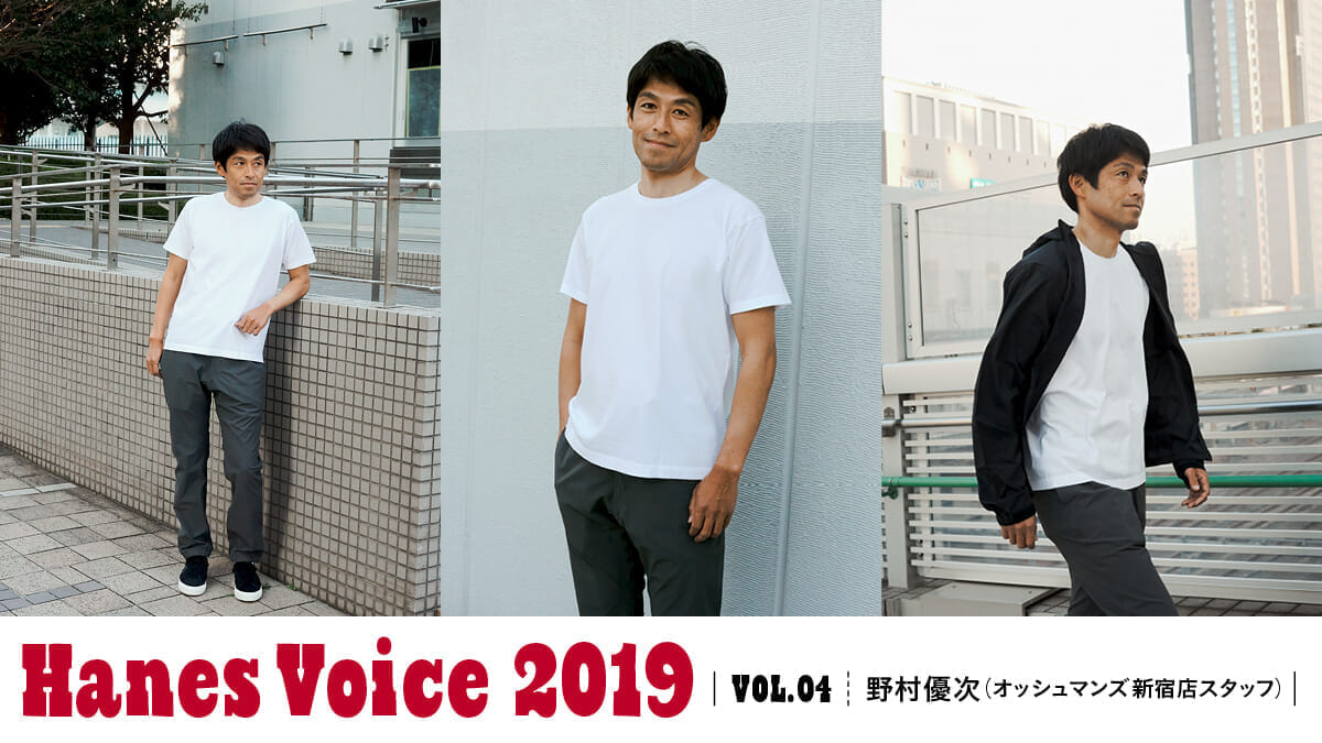 HANES VOICE 2019 VOL.4野村優次（オッシュマンズ 新宿店 スタッフ）