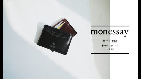 monessay ─キャッシュレス