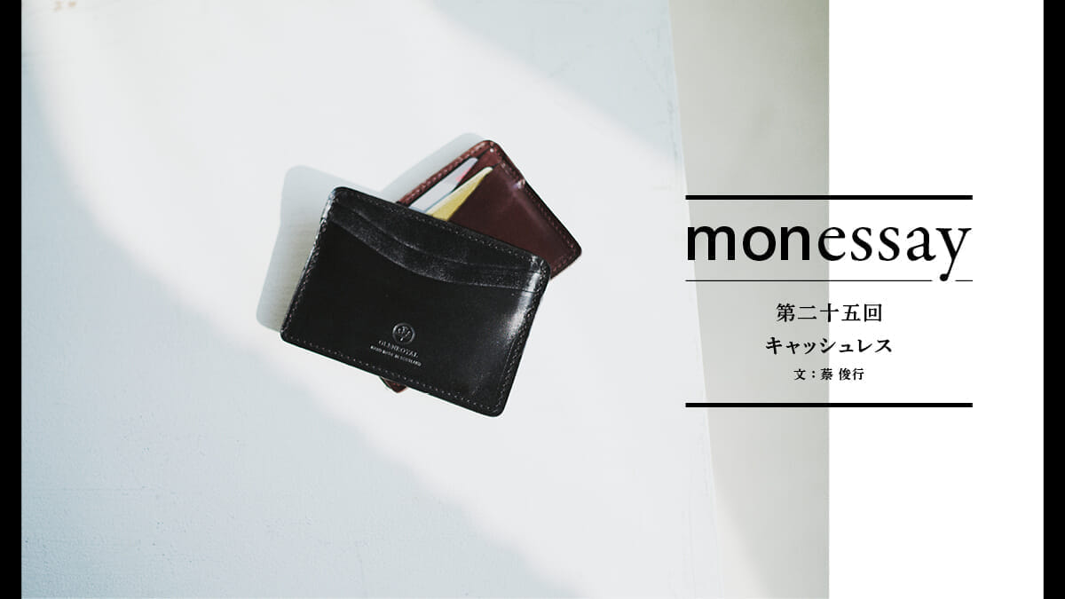 monessay ─キャッシュレス