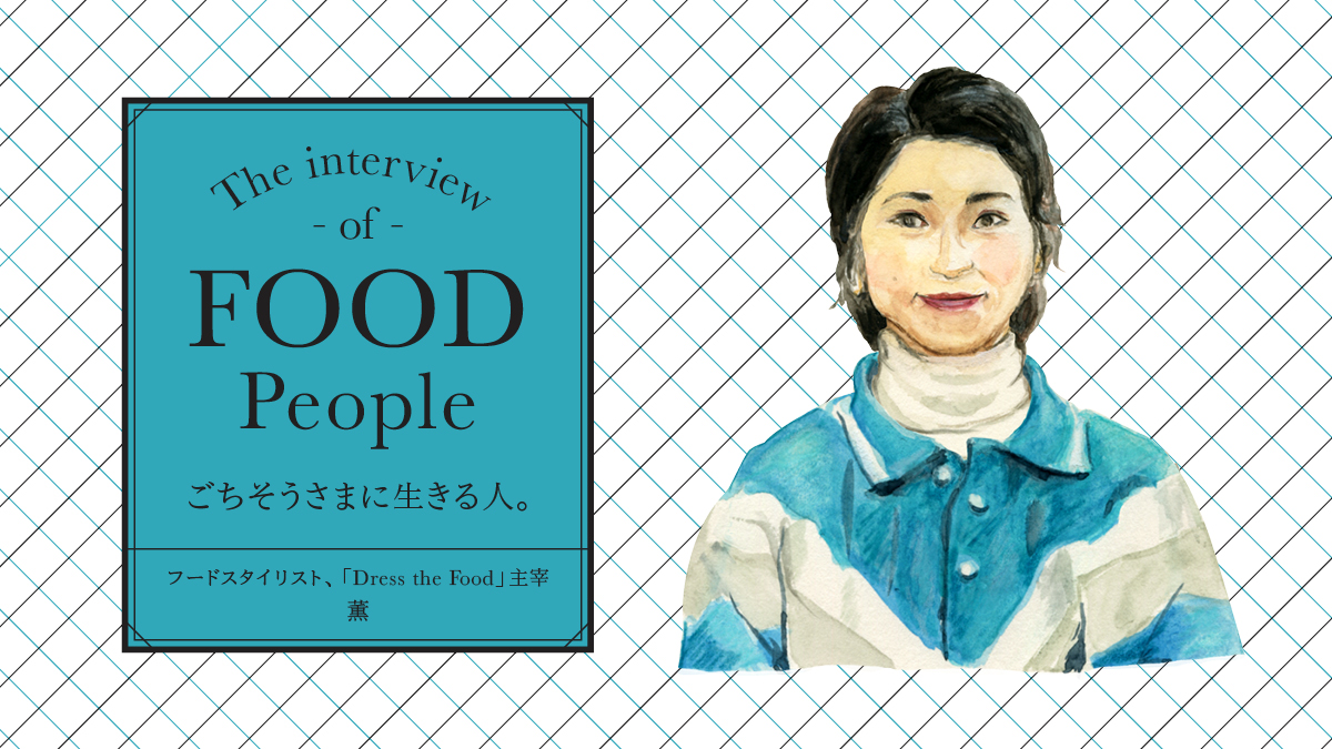 ごちそうさまに生きる人。 フードスタイリスト 「Dress the Food」主宰　薫